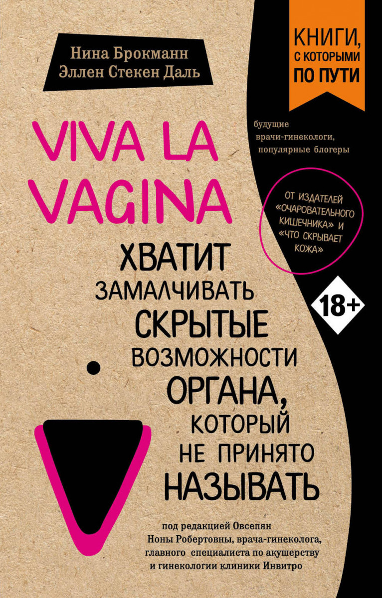 Купить книгу Viva la vagina. Хватит замалчивать скрытые возможности органа,  который не принято называть Брокманн Н., Стёкен Даль Э. | Book24.kz