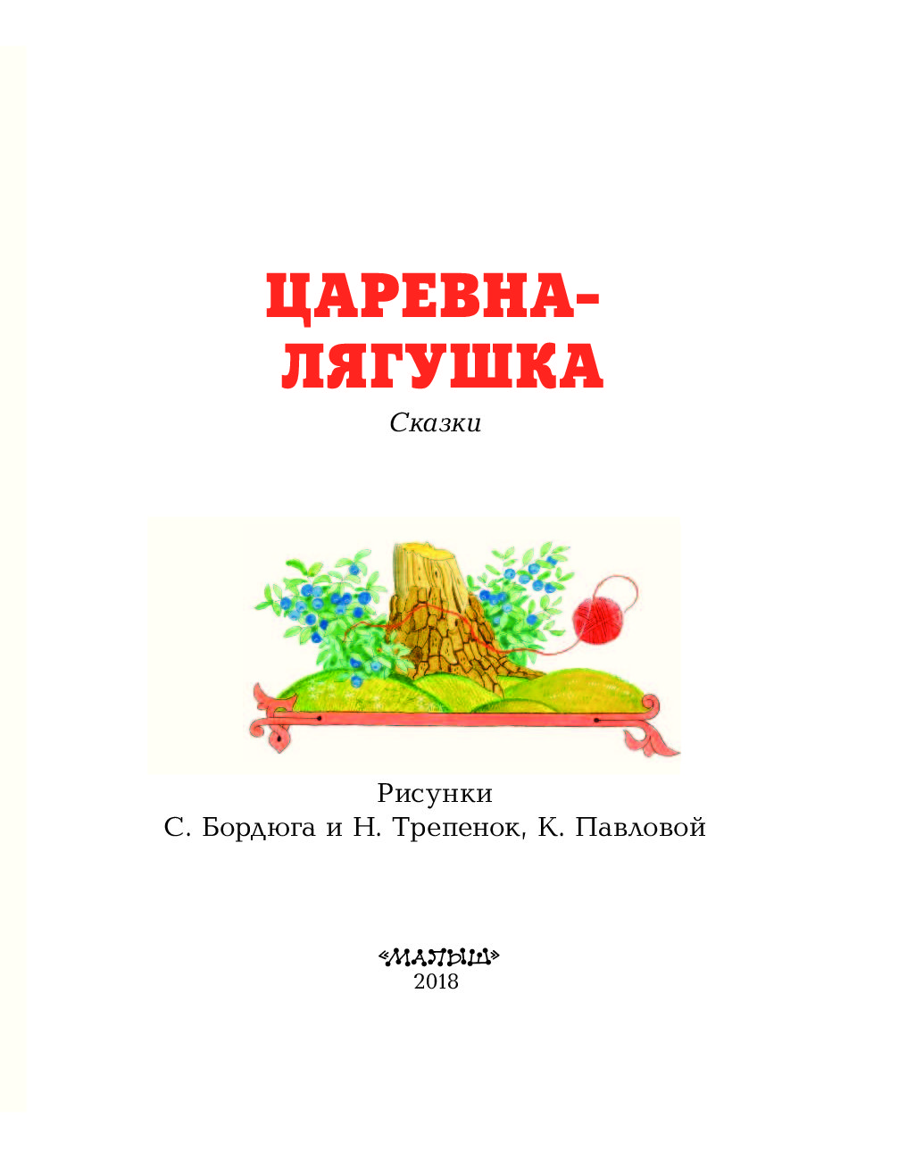 Кто автор царевны лягушки. Писатель сказки Царевна лягушка. Царевна лягушка Автор. Кто написал сказку Царевна лягушка. Автор царевнымлягушки.