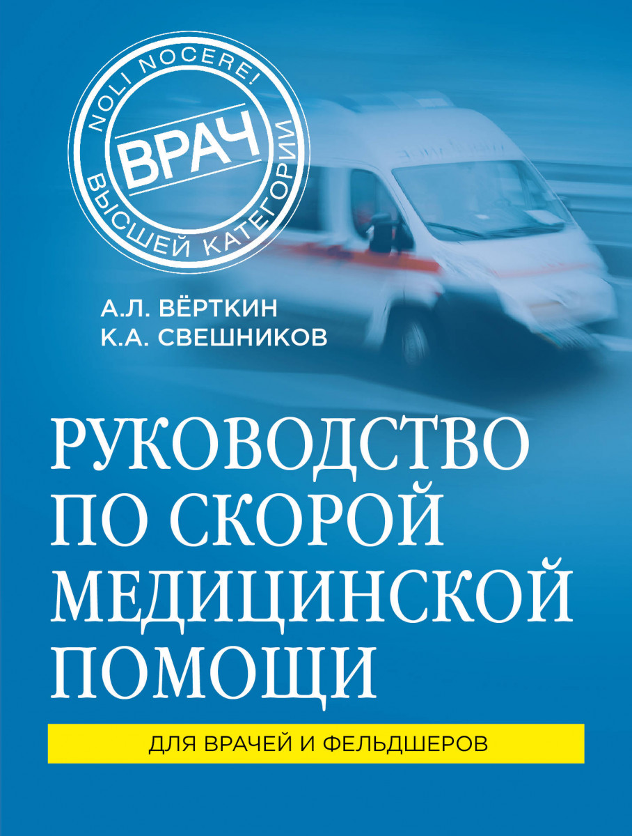 Купить книгу Руководство по скорой медицинской помощи Свешников К.А. |  Book24.kz