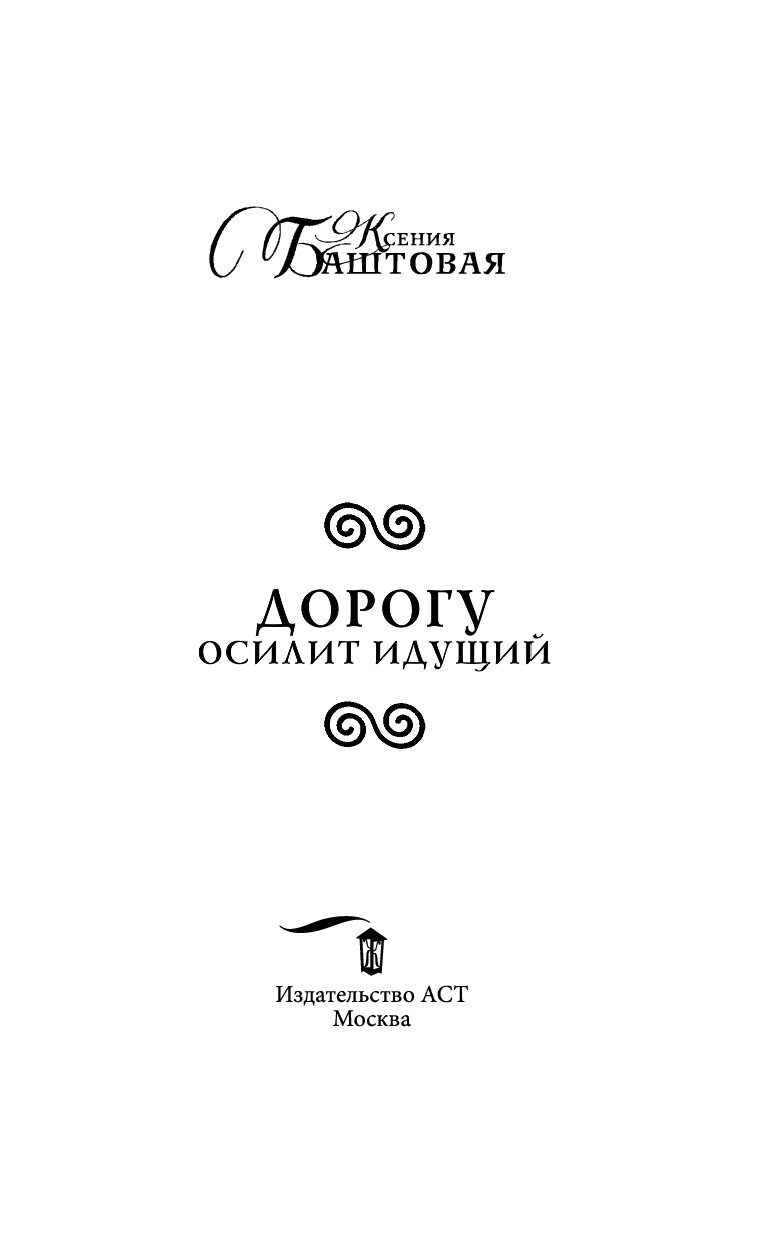 Дорогой идущих книга 3. Дорогу осилит идущий надпись. Дорогу осилит идущий Автор книги. Дорогу осилит идущий на латыни надписи. Дорогу осилит идущий книга Баштовая.