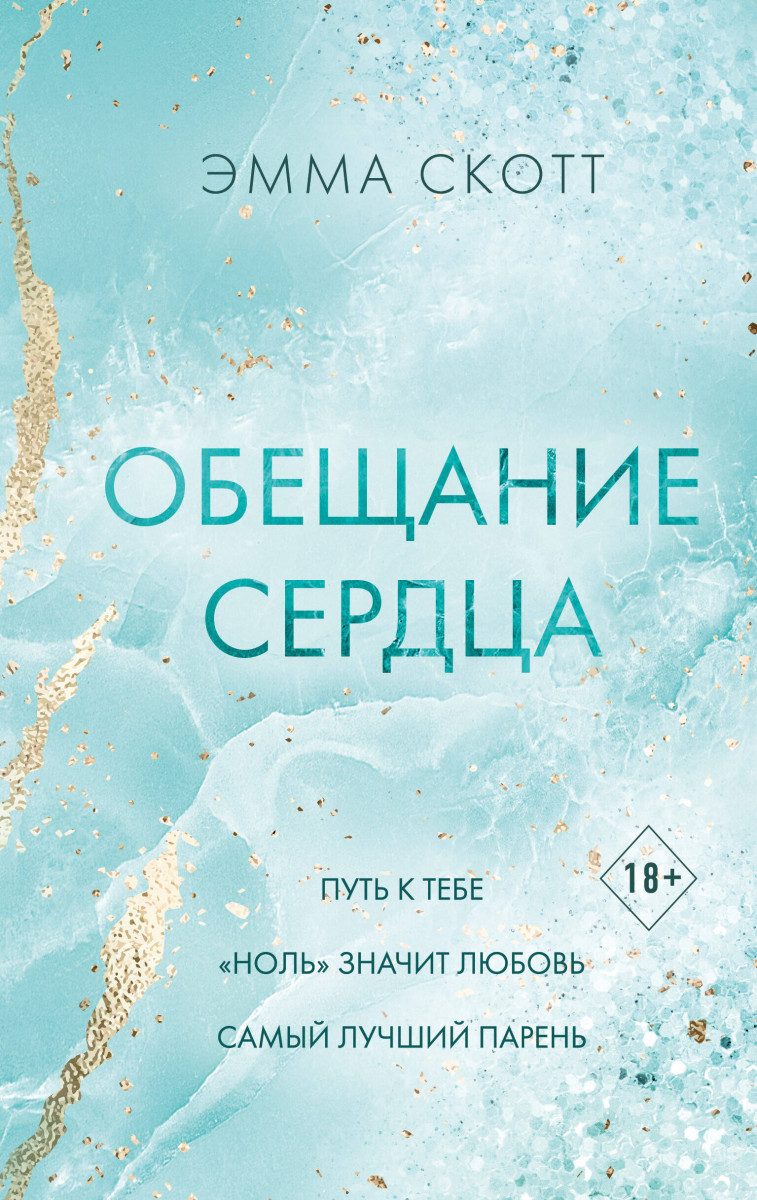 Обещание сердца Обещание сердца