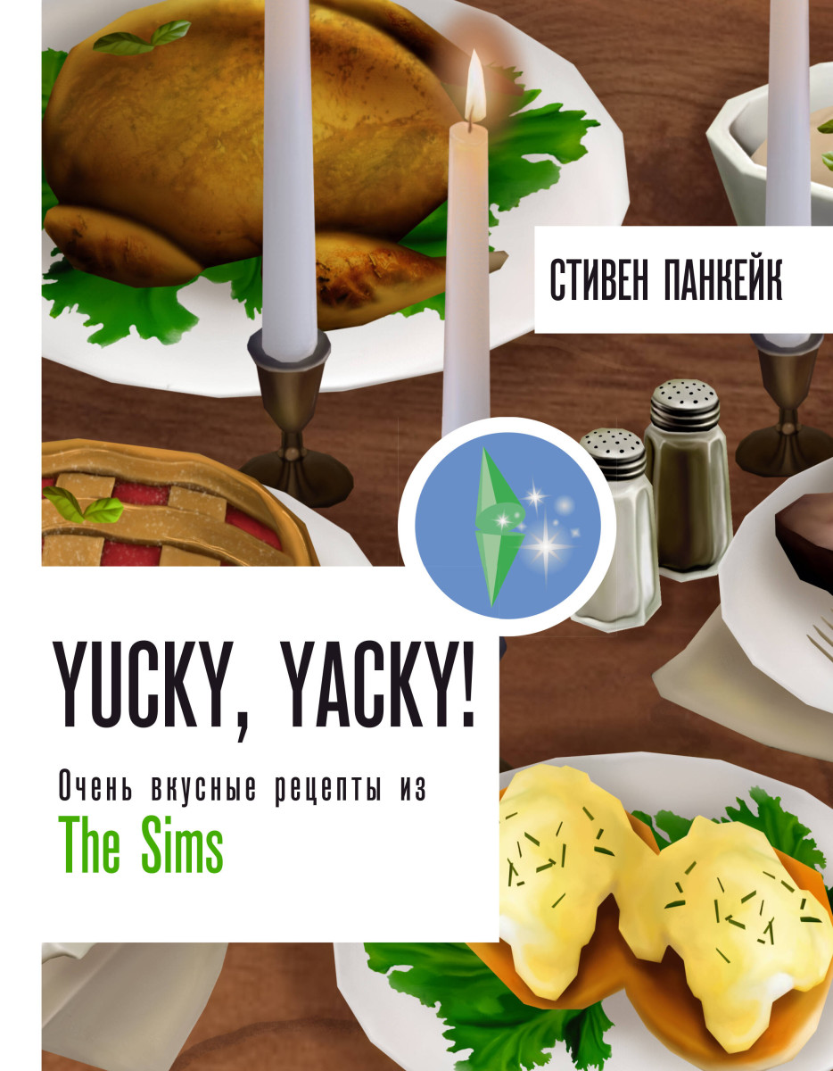 Купить Yucky, yacky! Очень вкусные рецепты из Симс Панкейк С. | Book24.kz