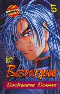 Возрождение. Возвращение Вампира. Кн. 5