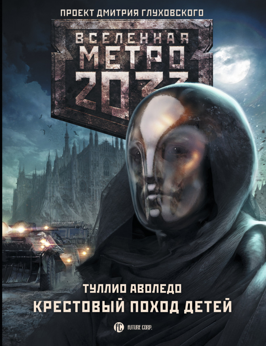 Qr код на книге метро 2035