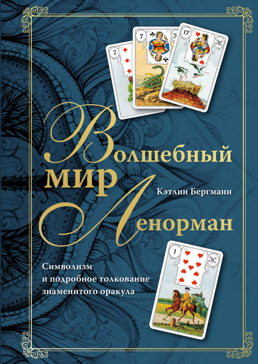 Волшебный мир Ленорман. Символизм и подробное толкование знаменитого оракула Волшебный мир Ленорман. Символизм и подробное толкование знаменитого оракула