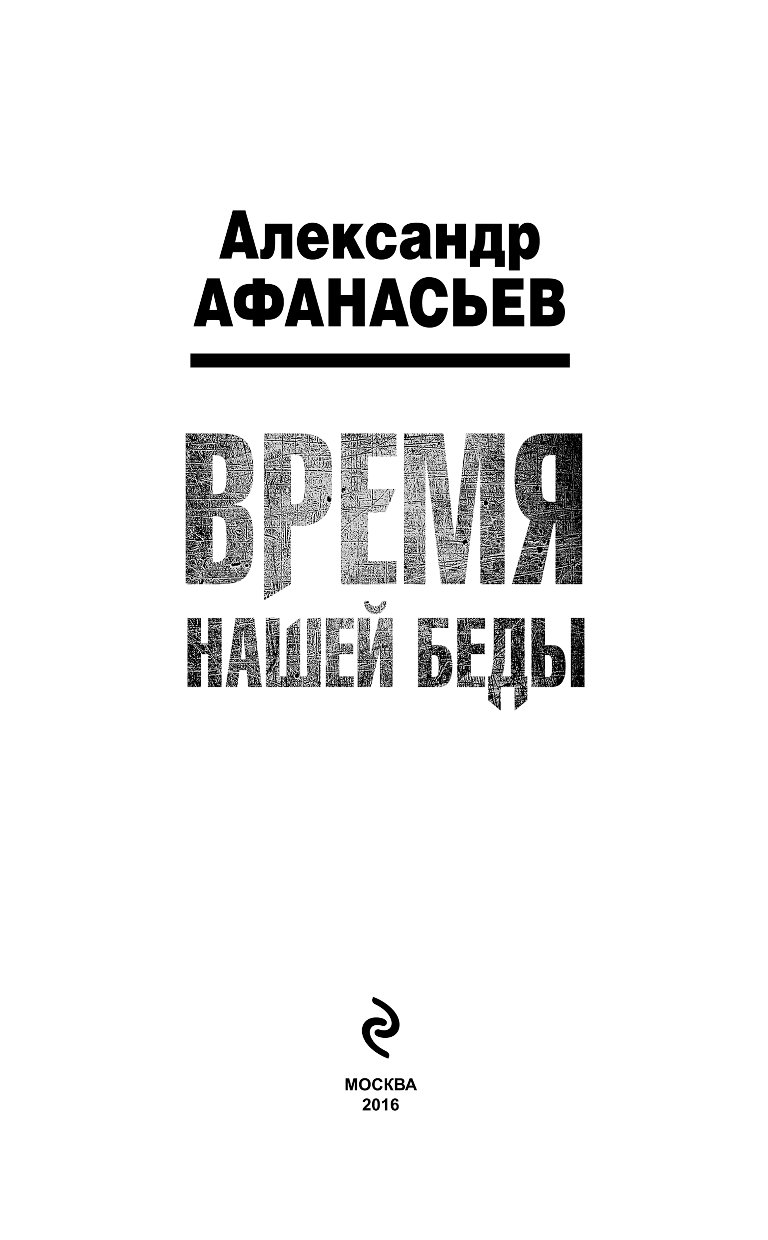 АЛЕКСАНДР АФАНАСЬЕВ ВРЕМЯ НАШЕЙ БЕДЫ FB2 СКАЧАТЬ БЕСПЛАТНО АЛЕКСАНДР АФАНАСЬЕВ ВРЕМЯ НАШЕЙ БЕДЫ FB2 СКАЧАТЬ БЕСПЛАТНО
