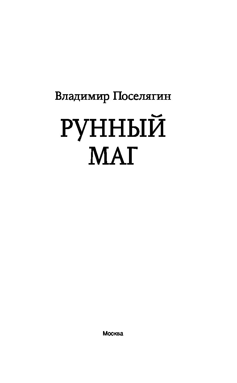 Читать книги поселягин маг. Поселягин в. "чародей".