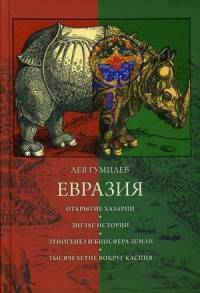 Евразия. Гумилев Л.