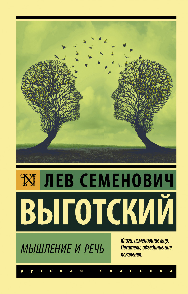 Купить книгу Популярная психология и Мышление и речь Выготский Л.С. |  Book24.kz