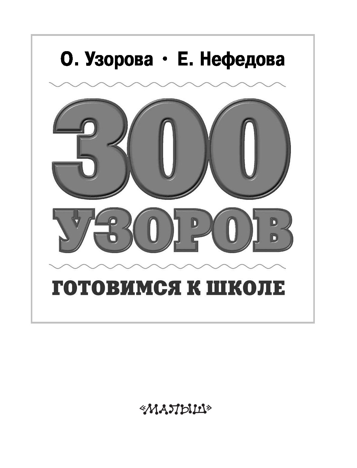 300 узоров. 300 Узоров готовимся к школе. Узорова 300 узоров готовимся к школе. 300 Узоров готовимся к школе Узорова Нефедова. 300 Узоров готовимся к школе онлайн.