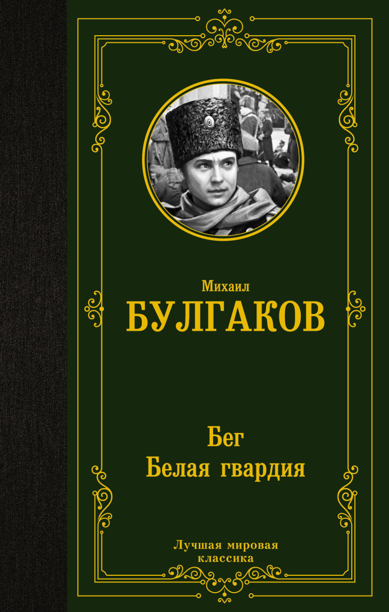 Бег. Белая гвардия Бег. Белая гвардия