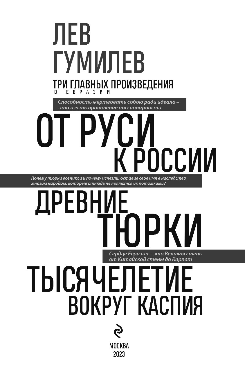 Лев гумилев tno