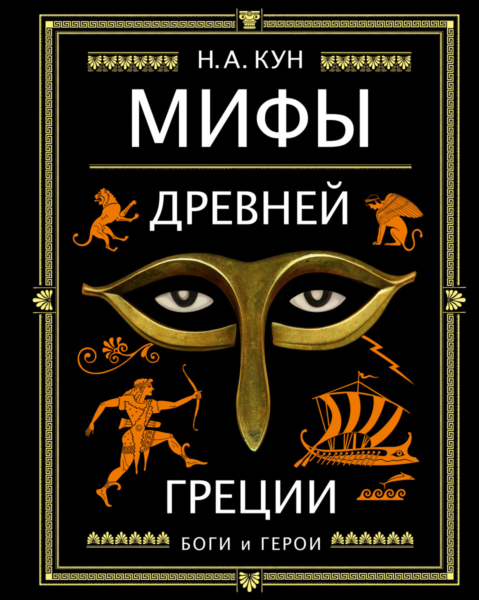 Купить книгу Мифы Древней Греции (ил. А. Власовой) Кун Н.А. | Book24.kz