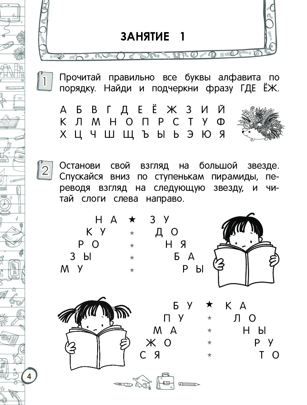 Тренажер по подготовке к 1 классу. Тренажёр по чтению 1. Тренажер для чтения 1 класс. Тренажёр по чтению 1 класс.