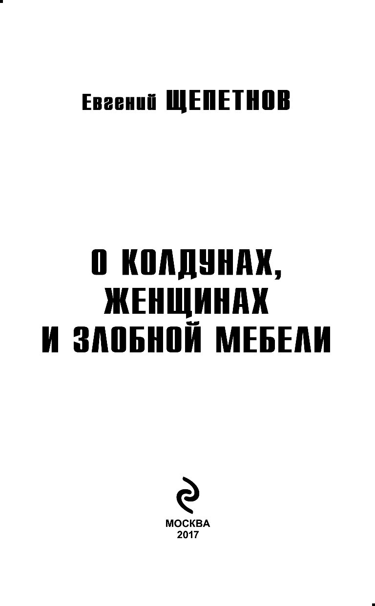 Читать книгу щепетнова колдун. Щепетнов книги.