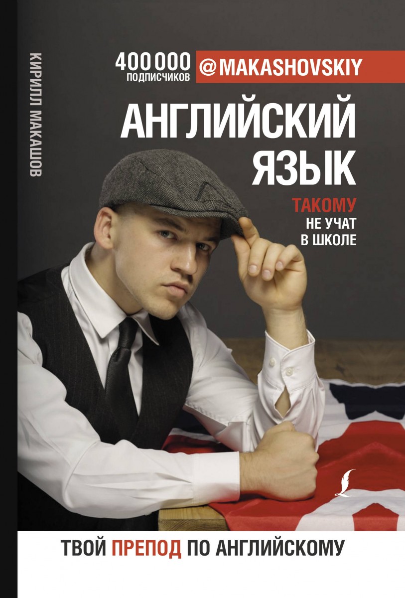 Купить книгу Английский язык. Такому не учат в школе. @makashovskiy Макашов  К. | Book24.kz