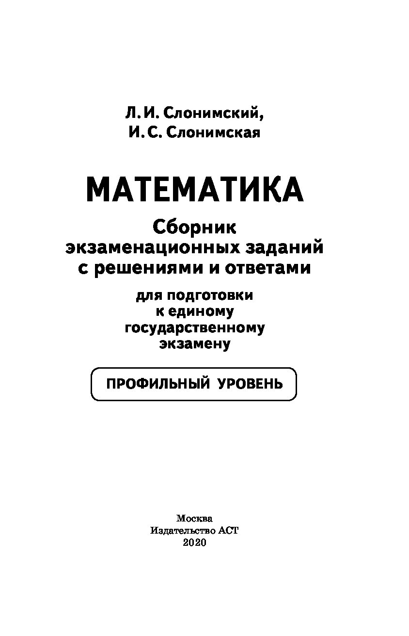 Математика в таблицах и схемах для подготовки к егэ слонимский