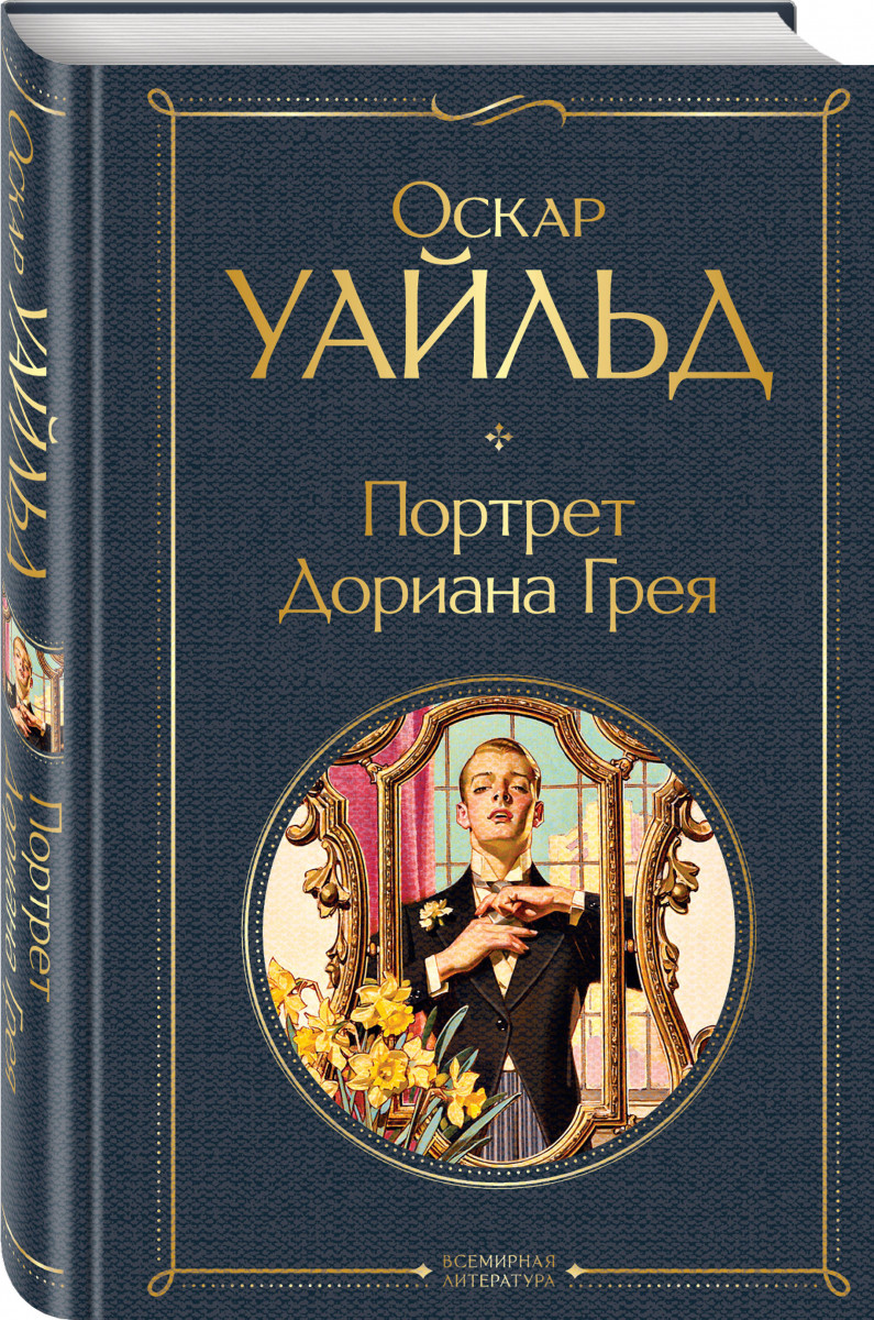 Дориан грей книга 2 часть картинки