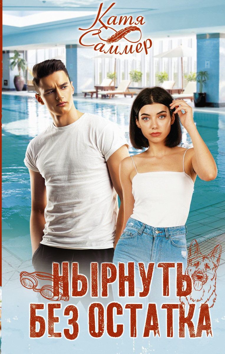 Нырнуть без остатка