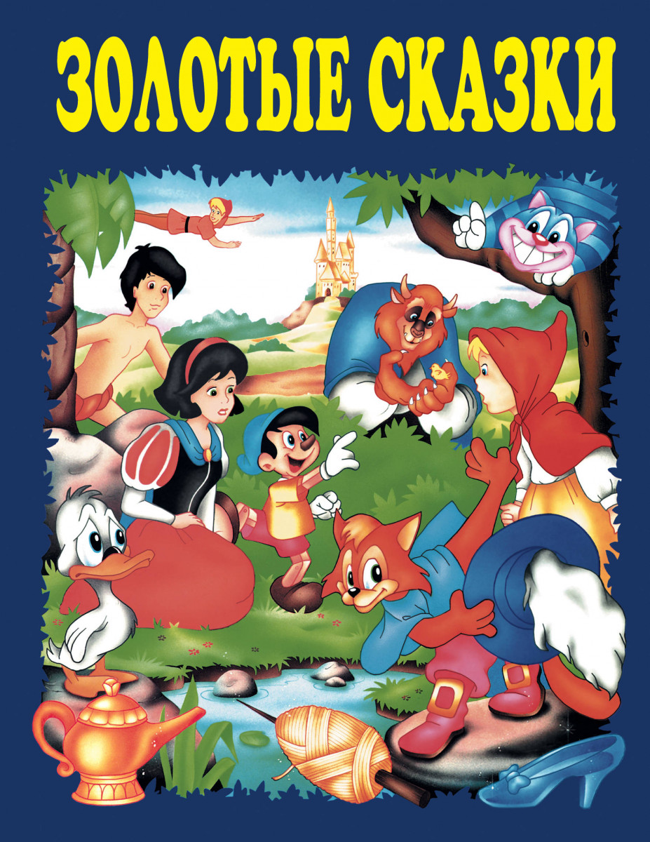 Золотые сказки (синие)