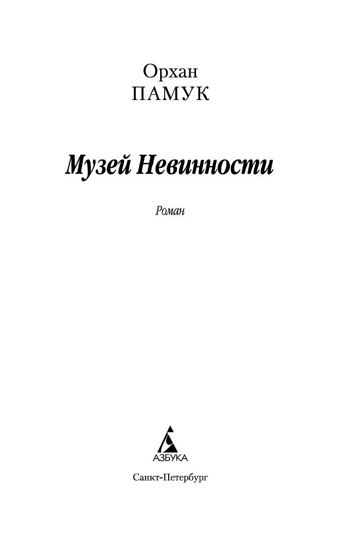 Памук музей невинности. Музей невинности | памук Орхан. Музей невинности памук книга. Памук о. "музей невинности". Орхан памук музей невинности читать.