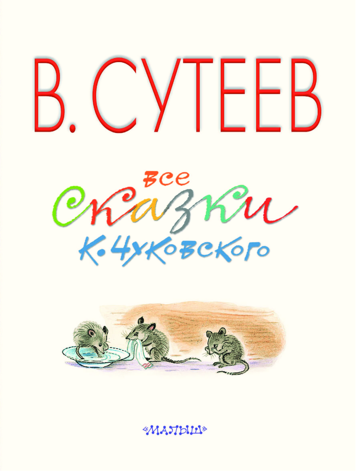 Чуковский в картинках