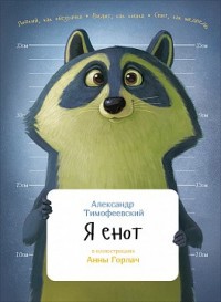 Я енот (обложка)