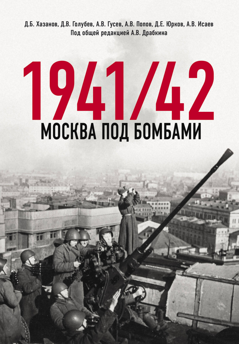 Купить Москва под бомбами 1941/42 Исаев А.В., Драбкин А.В. И др. | Book24.kz