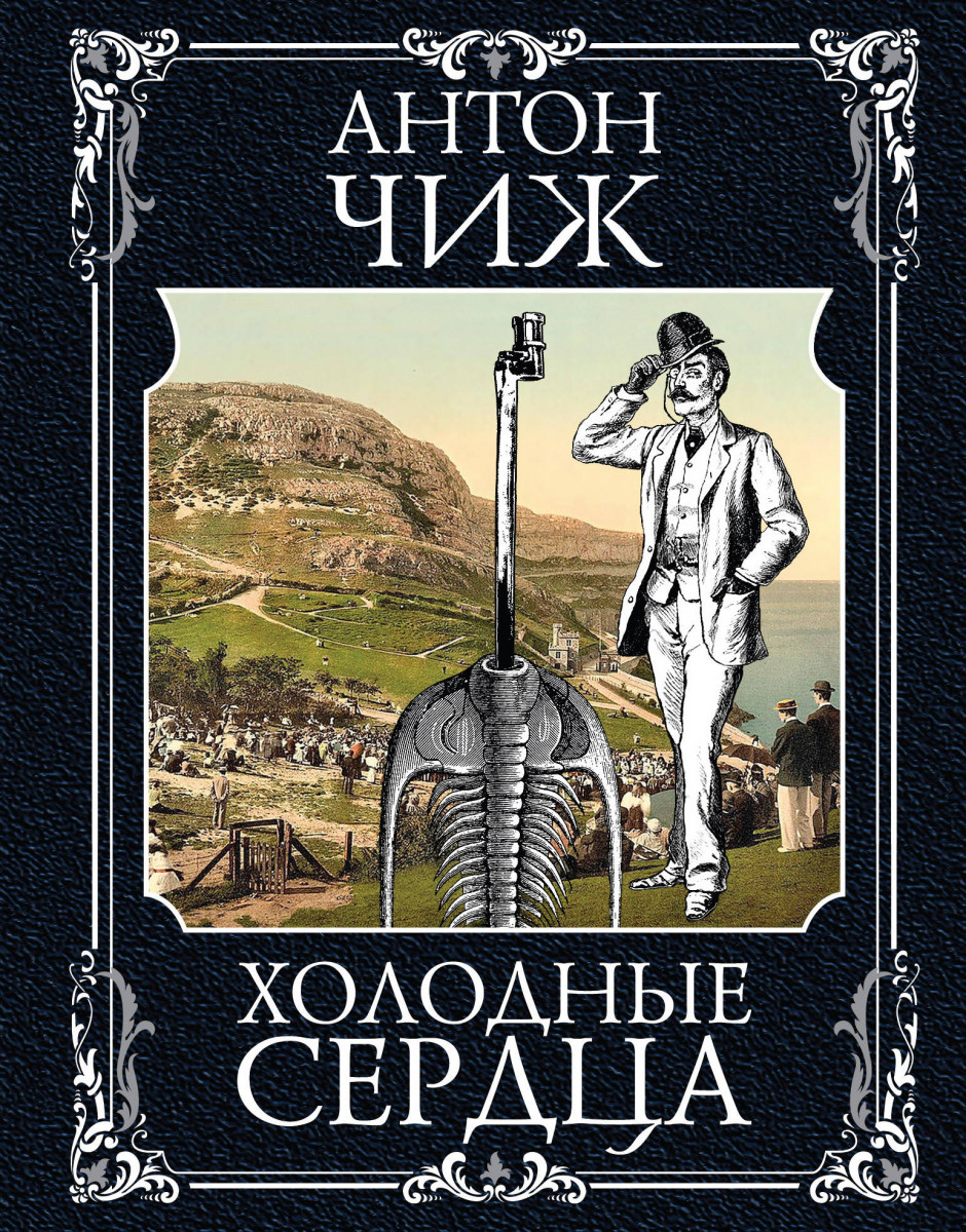 Купить книгу Холодные сердца Чиж А. | Book24.kz