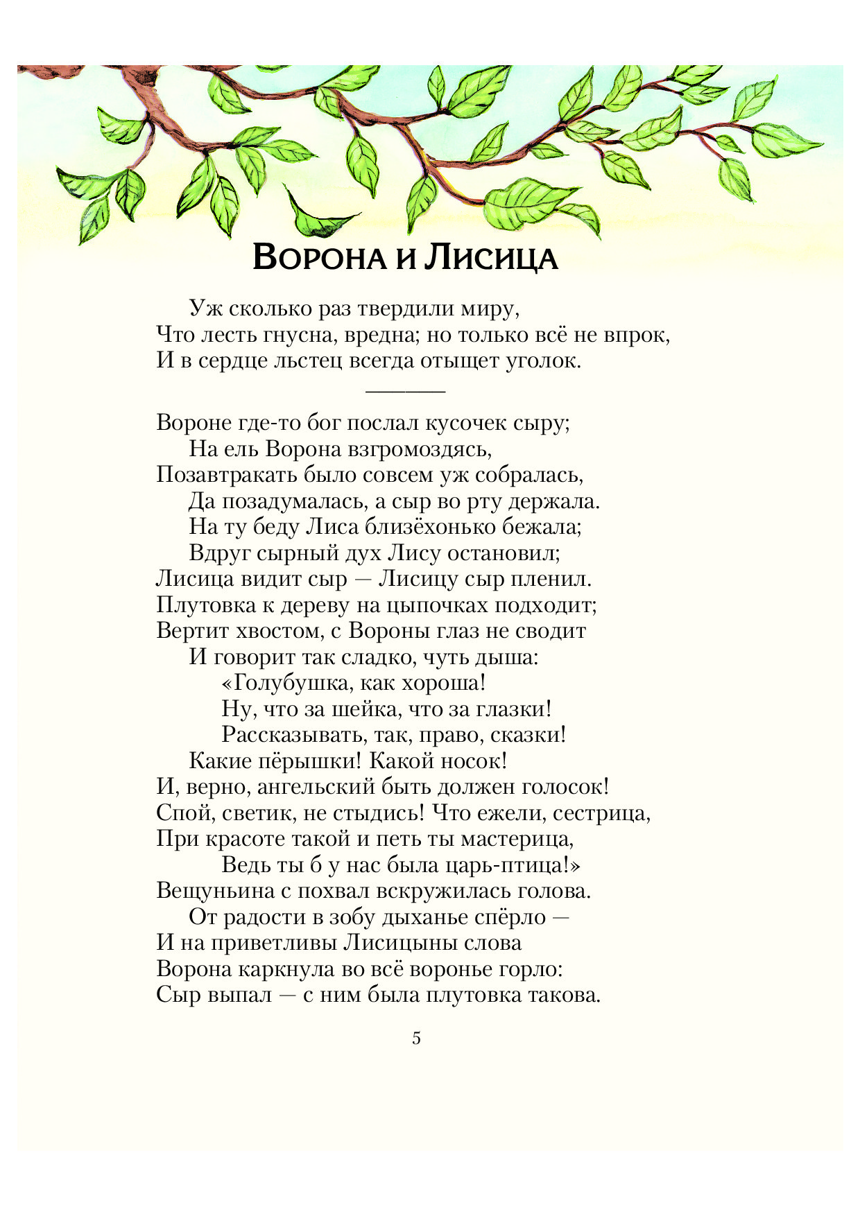 Текст басни ворона. Ворона и лисица басня Крылова текст. Крылов ворона и лисица текст. Басня ворона и лисица текст. Басни текст.