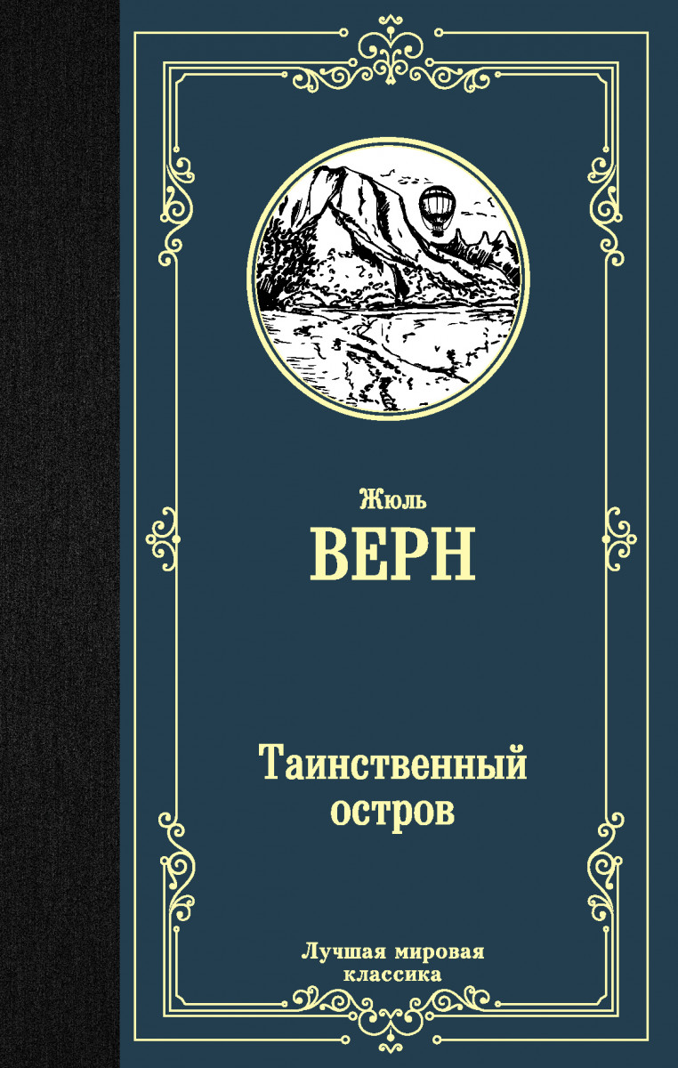 Таинственный остров Таинственный остров
