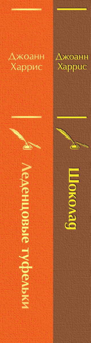 Книга шоколад Джоанн Харрис. Джоанн Харрис шоколад продолжение. Леденцовые туфельки книга. Шоколад продолжение.