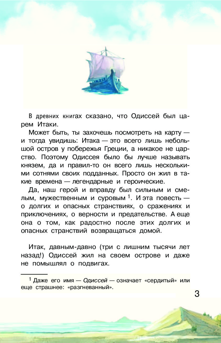 Одиссея читать краткое содержание. Рассказ о путешествии Одиссея. Рассказ приключение Одиссея. Рассказывать о приключениях Одиссея. Приключения Одиссея читать.