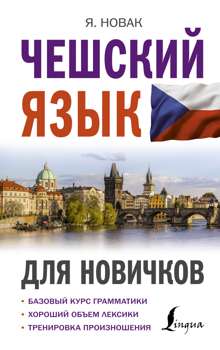 Купить книгу Чешский язык для новичков Новак Я. | Book24.kz