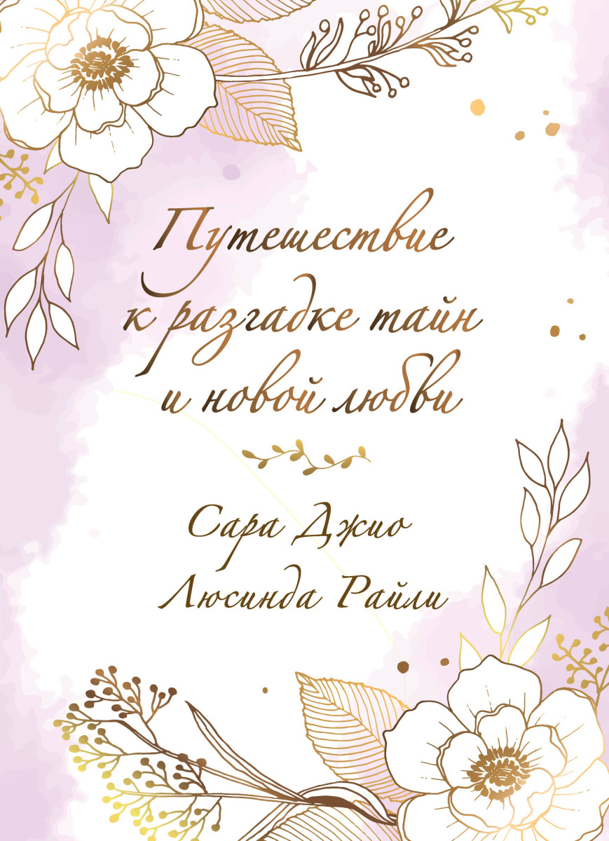 Комплект в подарочной коробке «Южная тайна» (Л. Райли + С. Джио)