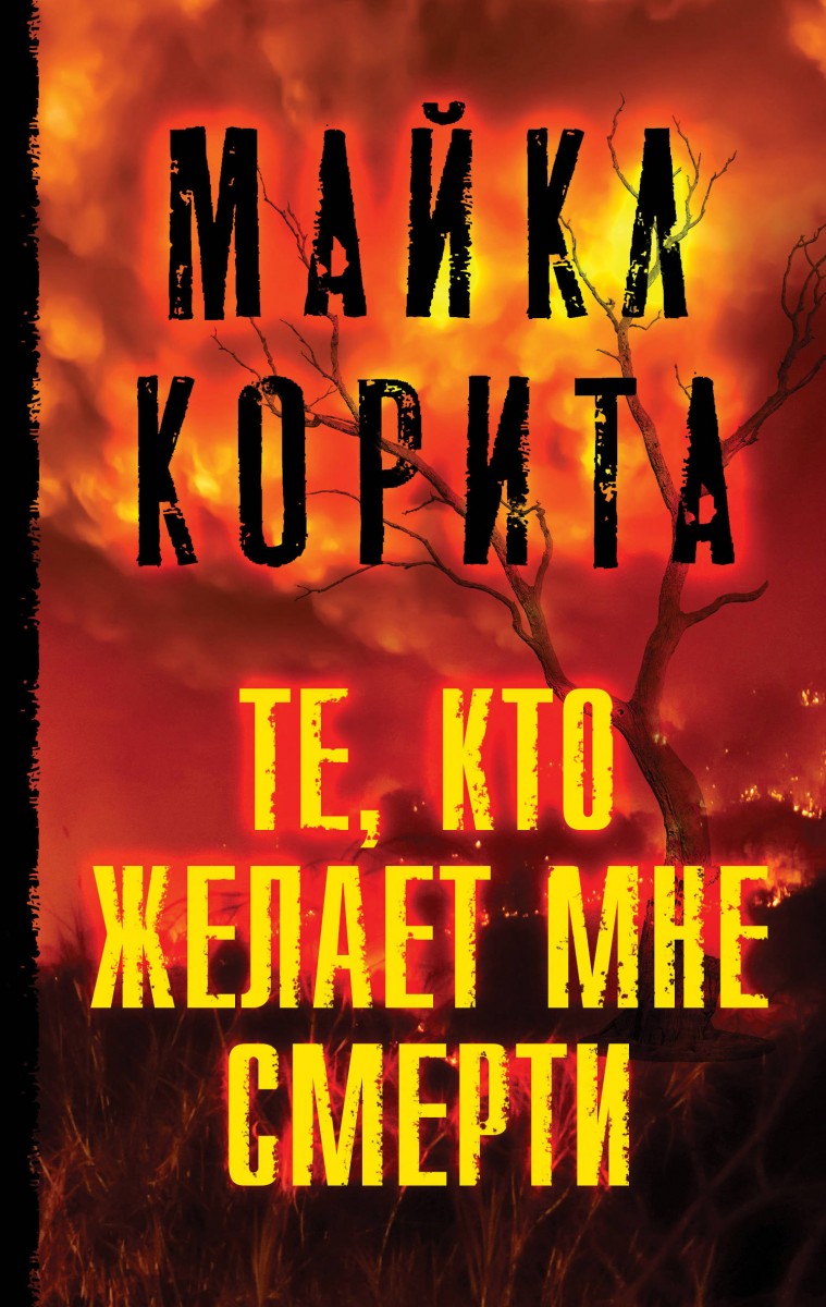 Купить книгу Те, кто желает мне смерти Корита М. | Book24.kz