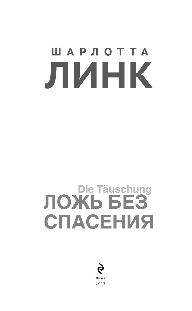 Читать книгу спасение. Ложь без спасения книга. Линк ш. "ложь без спасения". Ложь во спасение книга.