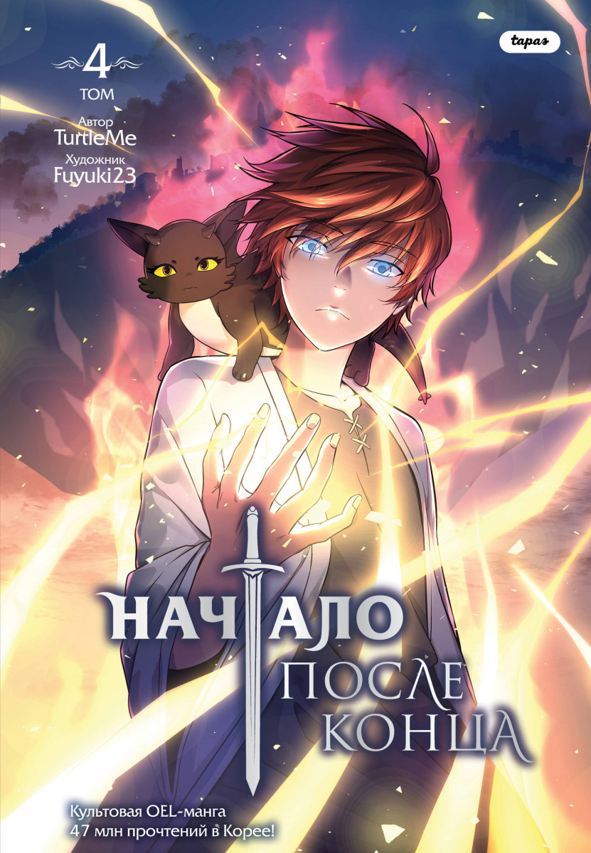 Начало после конца. Том 4 Начало после конца. Том 4