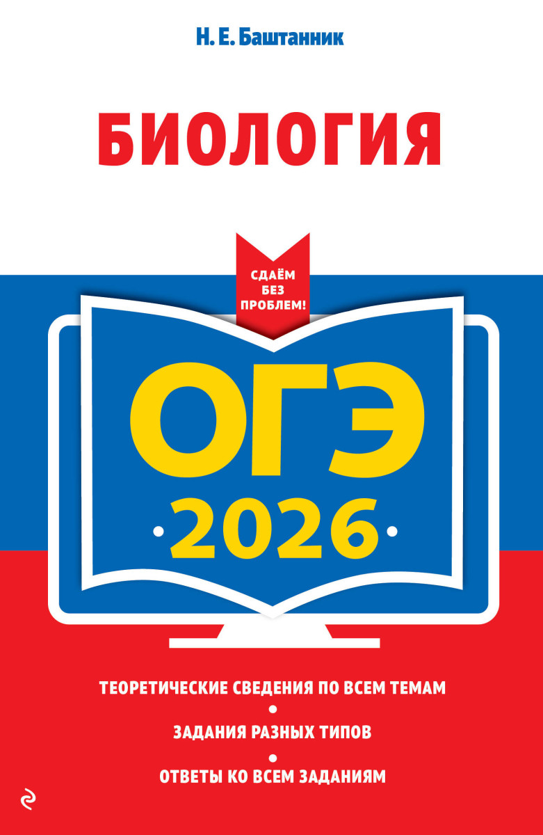 ОГЭ-2026. Биология