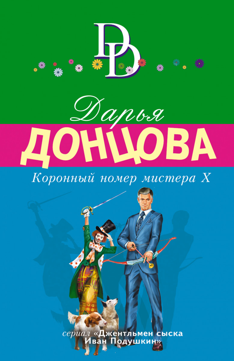 Купить книгу Коронный номер мистера Х Донцова Д.А. | Book24.kz