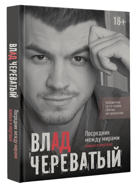 Посредник между мирами живых и мертвых