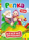 Репка (Всё-всё-всё для малышей)
