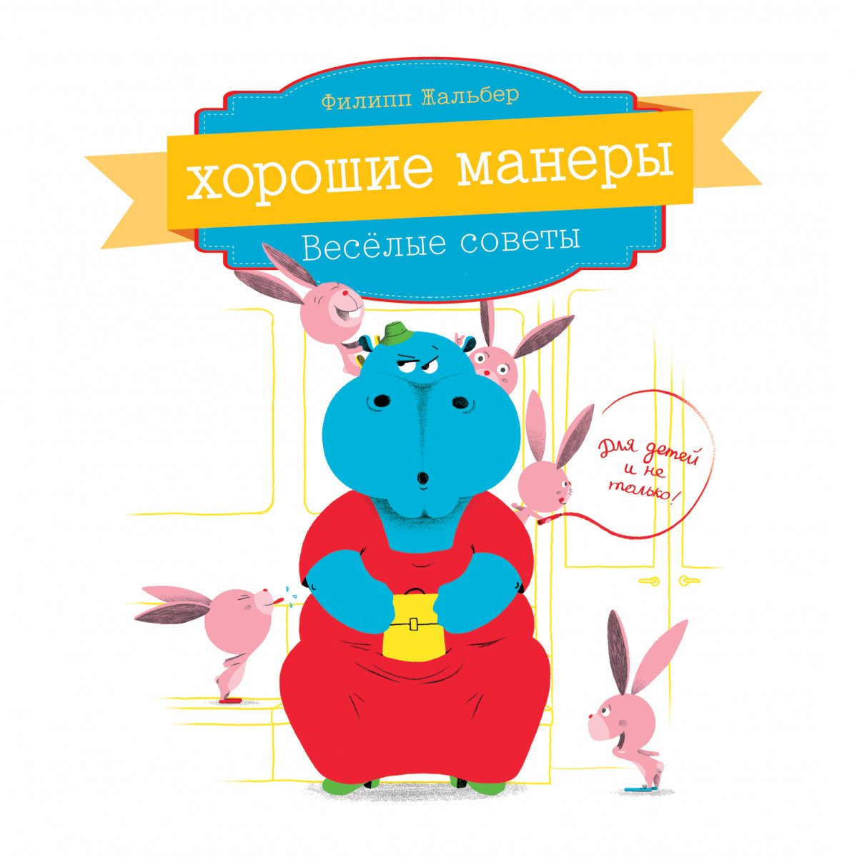 Хорошие манеры. Жальбер Филипп "хорошие манеры. Веселые советы". Филипп Жальбер хорошие манеры. Хорошие манеры книга для детей. Книга хороших манер для детей.