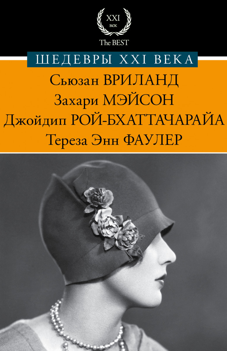 Романы 21 века. Шедевры 21 века. Книги 20-21 века. Сьюзен Вриланд.