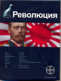 Революция. Кн. 1. Японский городовой