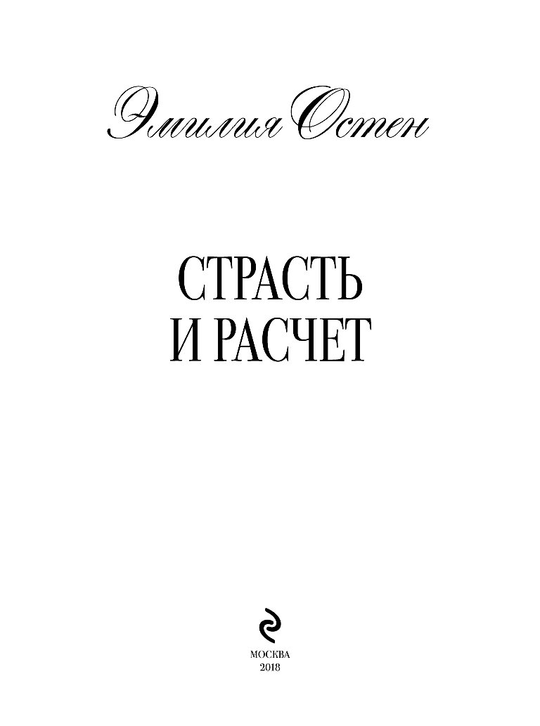 Книга страсть автор. Расчет и страсть книга. Книга страсть и расчет краткий содержание. Остен э. "страсть и расчет".