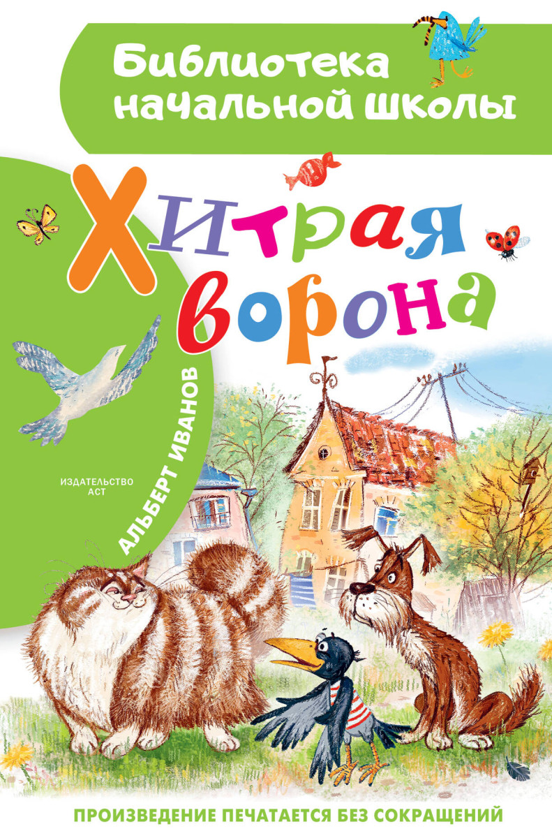 Хитрая ворона Хитрая ворона