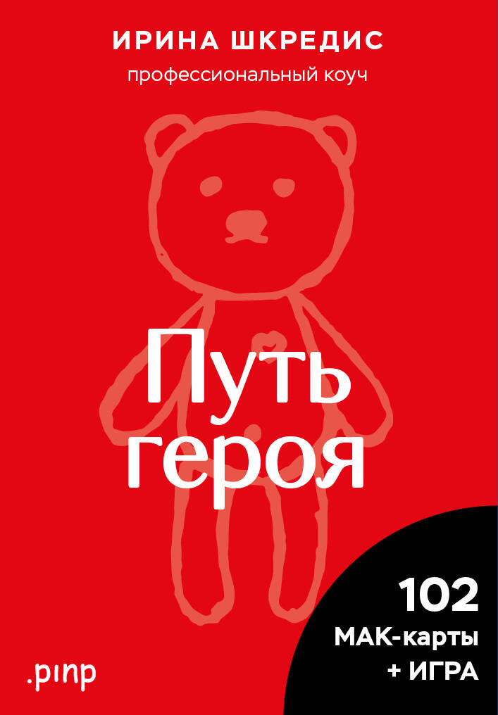 Метафорические ассоциативные карты «Путь героя» Метафорические ассоциативные карты «Путь героя»