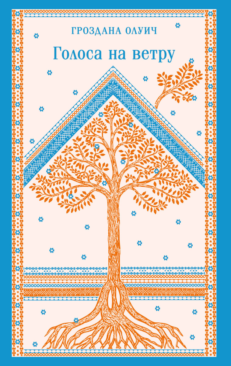 Голоса на ветру