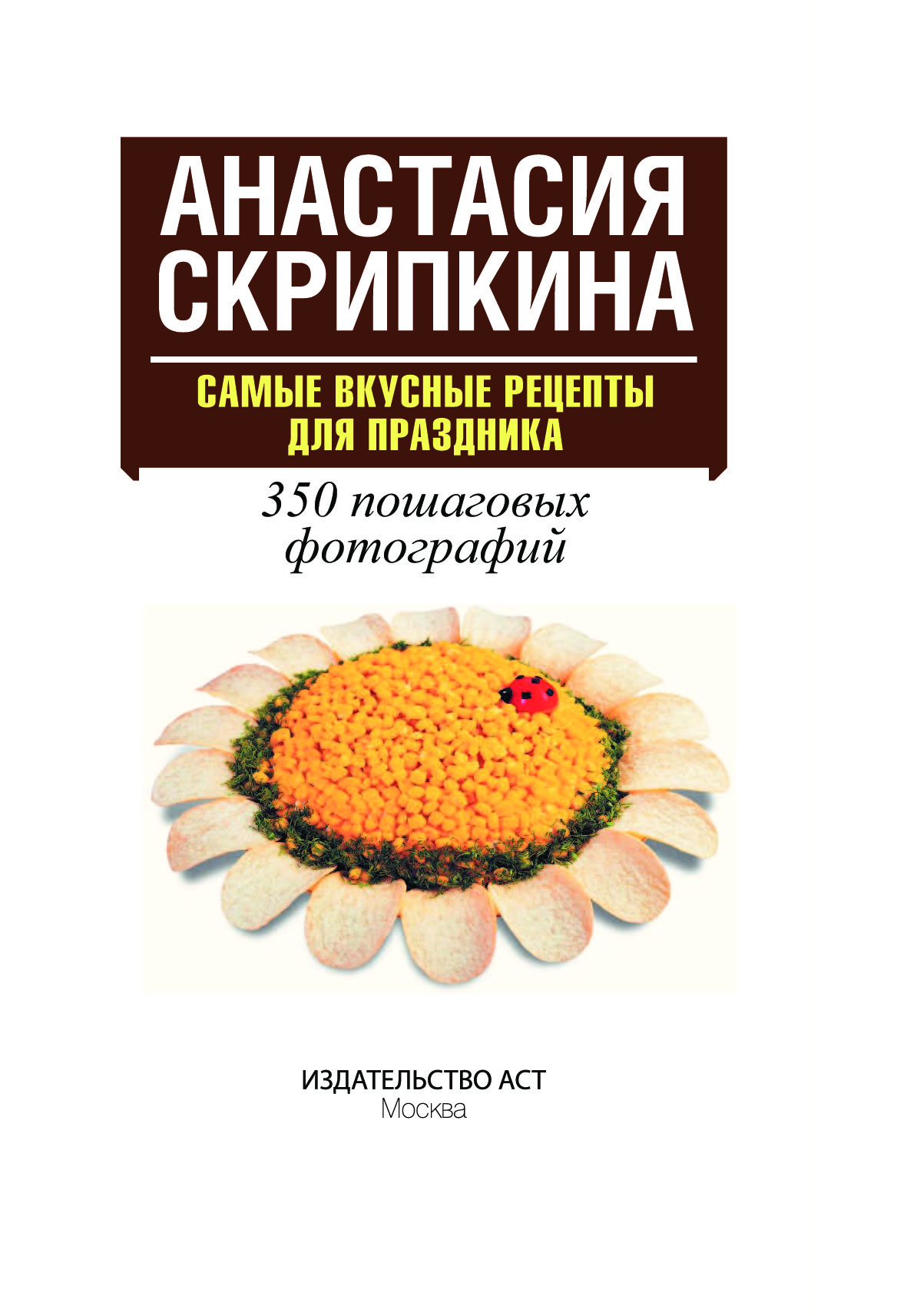 Анастасия Скрипкина